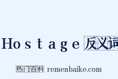 Hostage反义词是什么意思的图片
